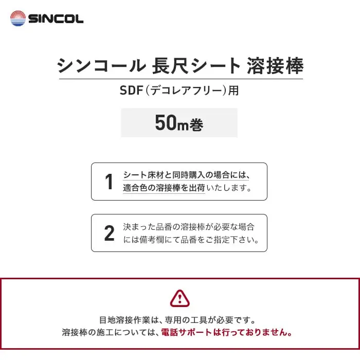 シンコール 長尺シート 溶接棒 50m巻 SDF(デコレアフリー)用【掲載品番】SIN-YOUSETU-SDF