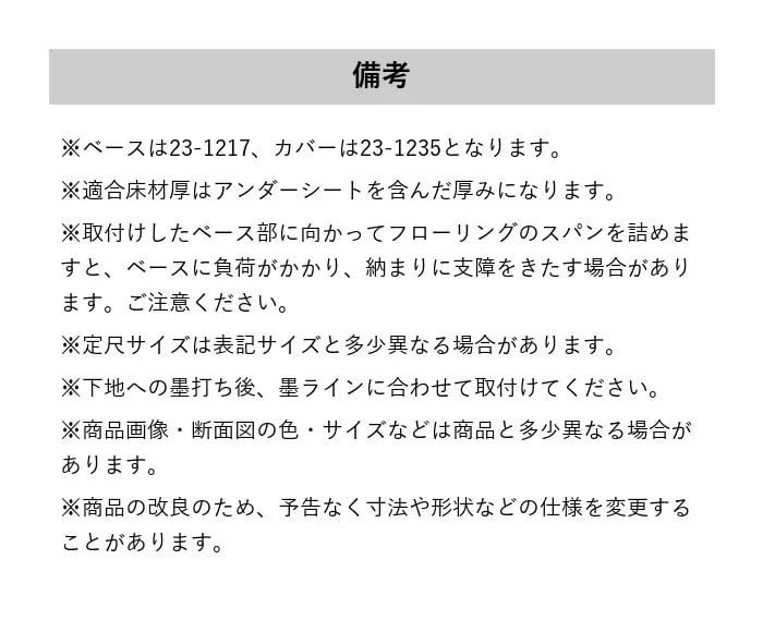 フローリング見切り センタータイプセット 23-1201 (対応厚み:9mm~14mm) 既製サイズ 2m【掲載品番】23-1201222 / 23-12012220 / 23-12012225 / 23-12012226