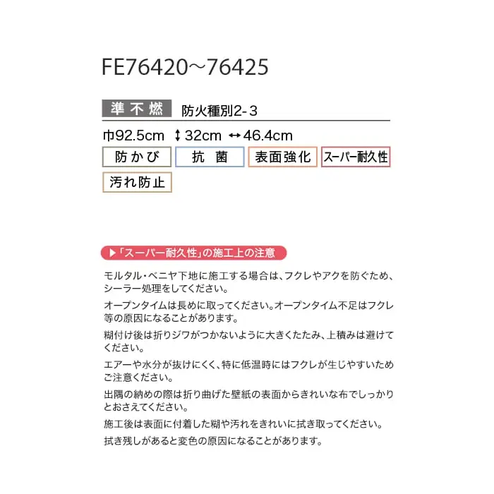 壁紙 のり付き サンゲツ FINE スーパー耐久性 巾92.5cm FE76420~FE76425【掲載品番】FE76420 / FE76421 / FE76422 / FE76423 / FE76424 / FE76425