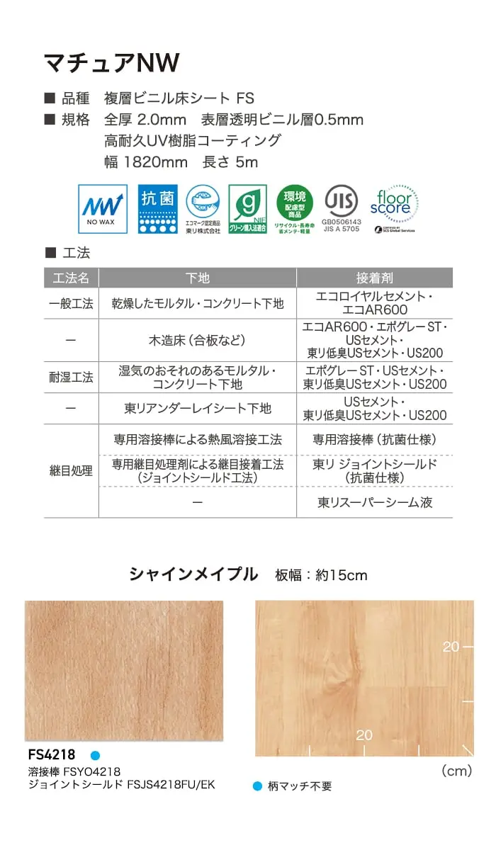 長尺シート 東リ マチュアNW シャインメイプル 2.0mm厚【掲載品番】FS4218