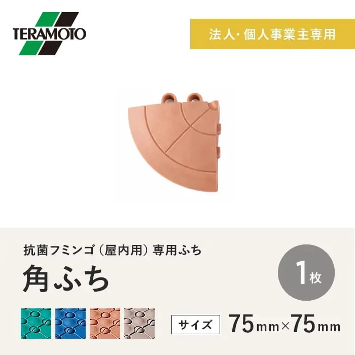 【法人・個人事業主様専用】テラモト 抗菌フミンゴ(屋内用) 専用ふち 角ふち 75×75 1枚【掲載品番】KF-KF-1-GN / KF-KF-1-BL / KF-KF-1-OR / KF-KF-1-BE