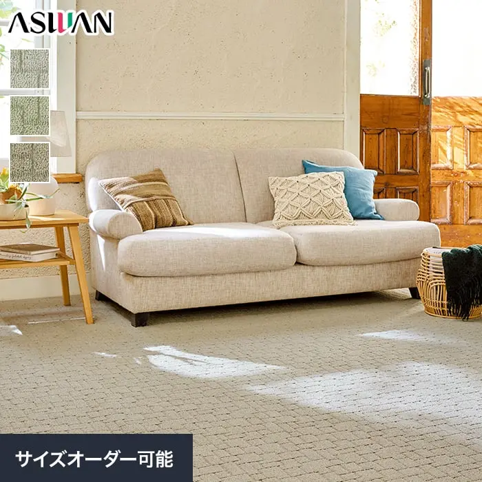 オーダーカーペット アスワン アスクエスト 全厚8mm (防ダニ)【掲載品番】OCAS-QST