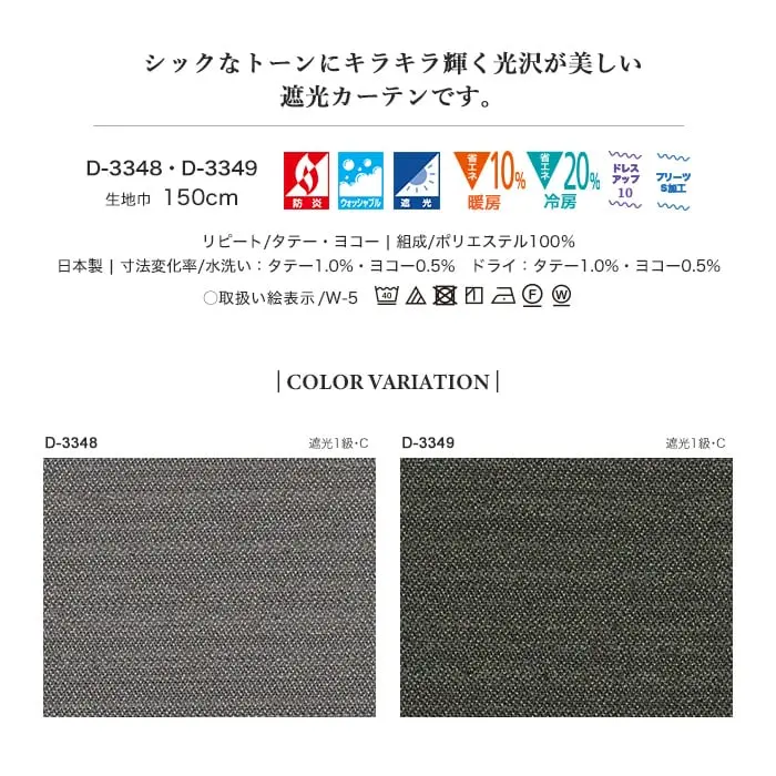 シックなトーンにキラキラ輝く光沢が美しい遮光カーテンです。