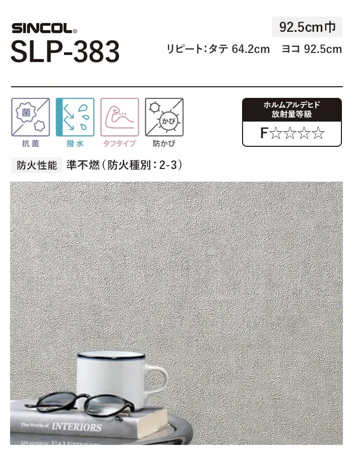 壁紙 のり付き (ミミ付き) シンコール SLP-383 巾92.5cm【掲載品番】SLP-383
