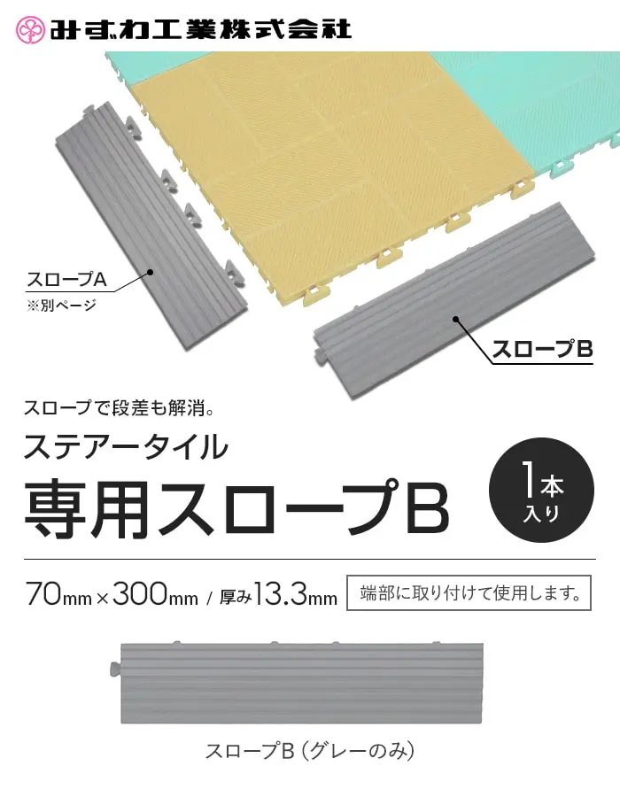 専用スロープB
