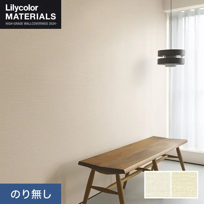 壁紙 のり無し リリカラ MATERIALS 織物 ベーシック LMT-16103・16104 (巾92cm)【掲載品番】LMT-16103 / LMT-16104
