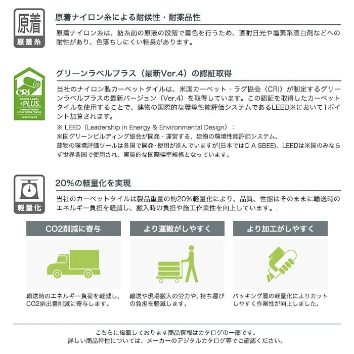 原着ナイロン糸による耐候性・耐薬品性、グリーンラベルプラスの認証取得、20%の軽量化を実現