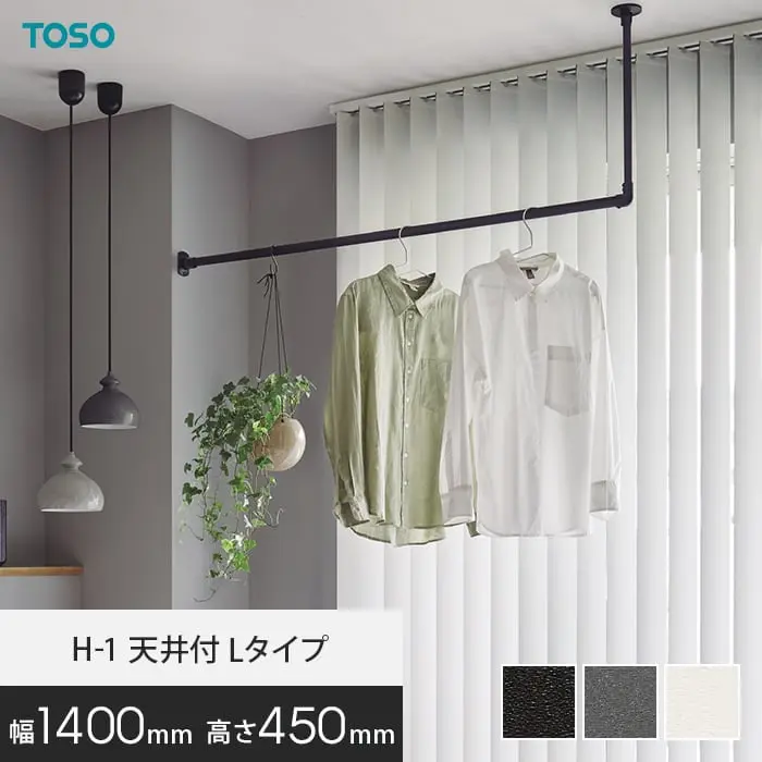 ハンギングバー TOSO H-1 天井付Lタイプ W1400×H450mm【掲載品番】HB-30017027 / HB-30017039 / HB-30019697