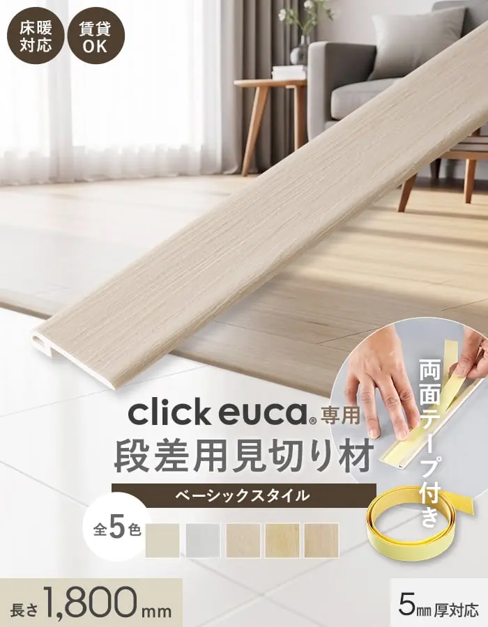 クリックeuca専用 段差見切り材 1.8m(1800mm) ベーシックstyle 段差解消 賃貸OK 5mm厚対応 (両面テープ付き)【掲載品番】131 / 132 / 133 / 134 / 135