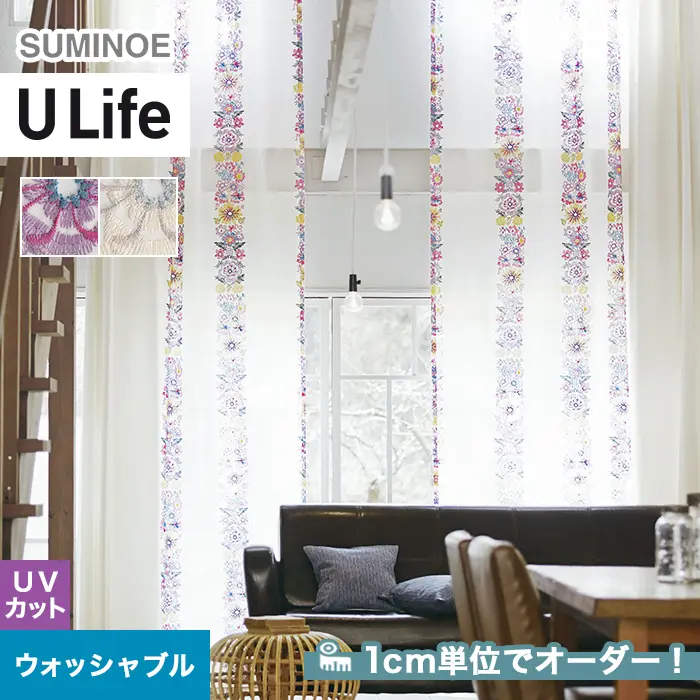 オーダーカーテン スミノエ U Life ユーライフ U-5033~U-5034【掲載品番】SUM-ULIFE25-021