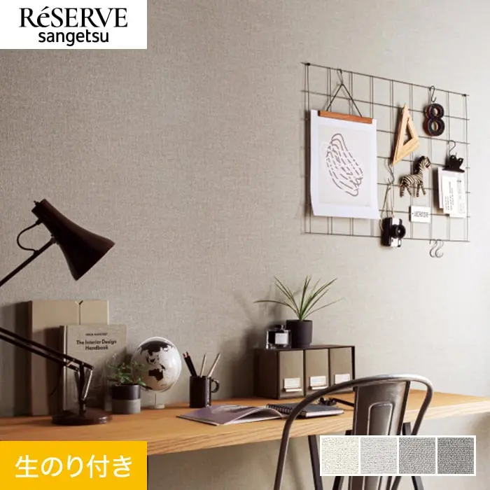 壁紙 のり付き サンゲツ リザーブ ハードストレッチ壁紙 巾92cm RE55261～RE55264【掲載品番】RE55261 / RE55262 / RE55263 / RE55264