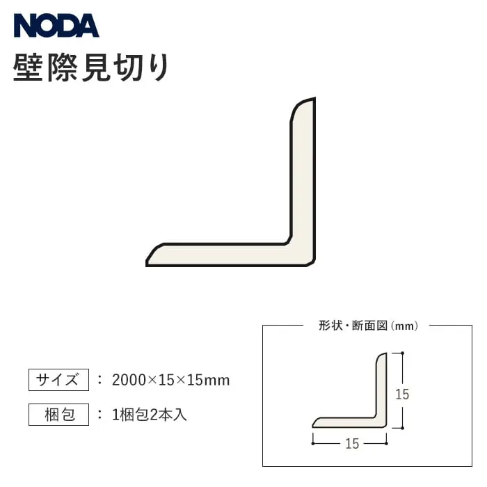 壁際見切り NODA カナエル リフォームフロア 2.5mm厚用 2本入【掲載品番】FKRPK-K1 / FKRPK-D1 / FKRPK-E1 / FKRPK-L1 / FKRPK-P1 / FKRPK-M1 / FKRPK-G1 / FKRPK-W1 / FKRPK-AA / FKRPK-WT / FKRPK-BC / FKRPK-EM / FKRPK-SN
