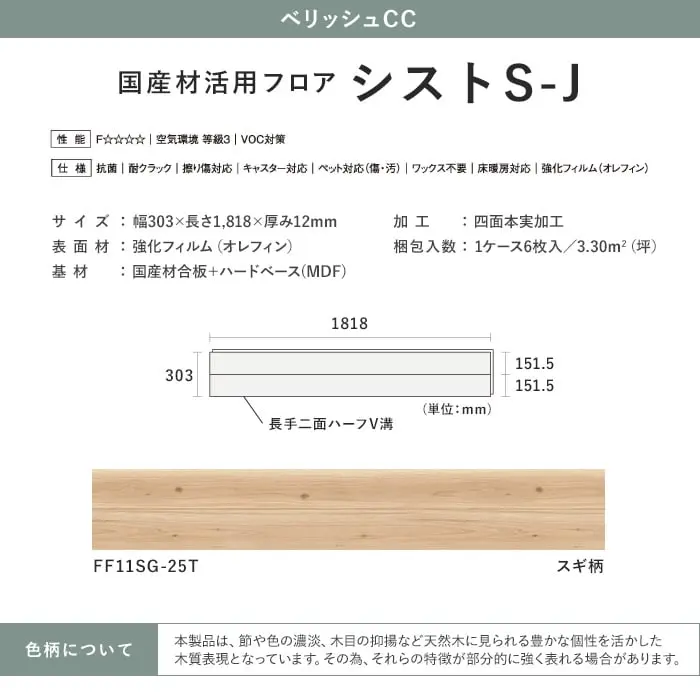 国産材活用フロア シストS-J
