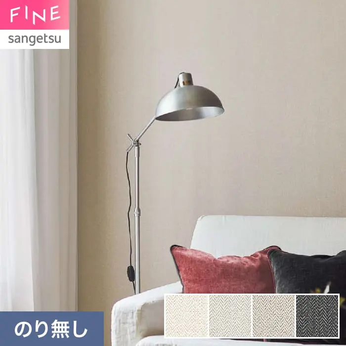 壁紙 のり無し サンゲツ FINE ベーシック（織物） KELMSCOTT HERRINGBONE 巾92cm【掲載品番】FE78453 / FE78454 / FE78455 / FE78456