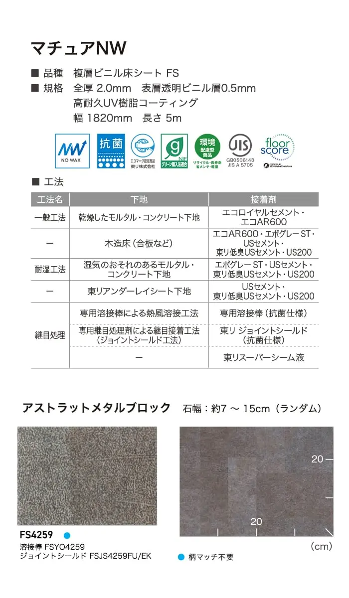 長尺シート 東リ マチュアNW アストラットメタルブロック 2.0mm厚【掲載品番】FS4259