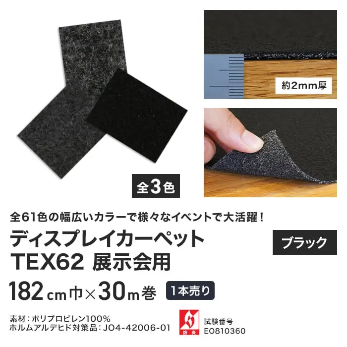 【法人・個人事業主様専用】 パンチカーペット TEX62 182cm巾×30m巻 【1本売】 ブラック【掲載品番】453 / 452 / 464