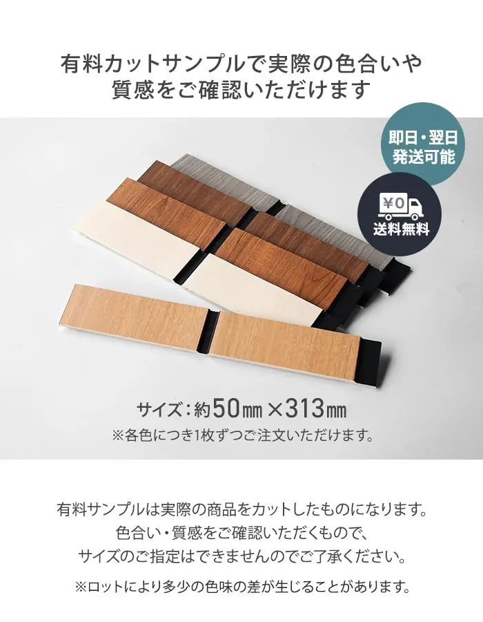 有料カットサンプルで実際の色合いや質感をご確認いただけます