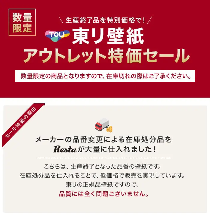 東リ壁紙 アウトレット特化セール