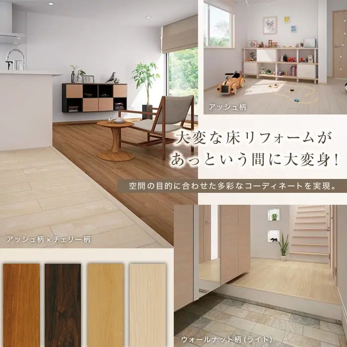大変な床リフォームがあっという間に大変身!