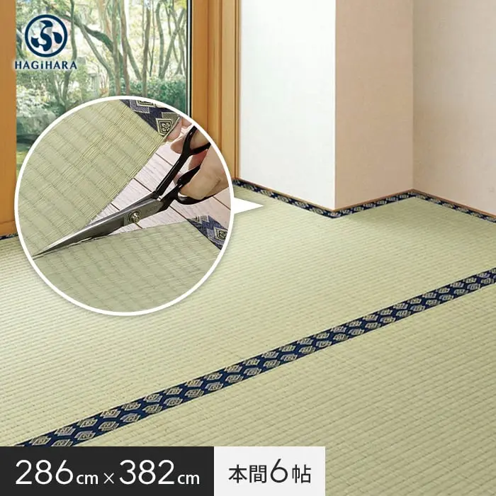 萩原 カットできる上敷 みすず 本間 6帖(約286×382cm)【掲載品番】IG-H-158005060
