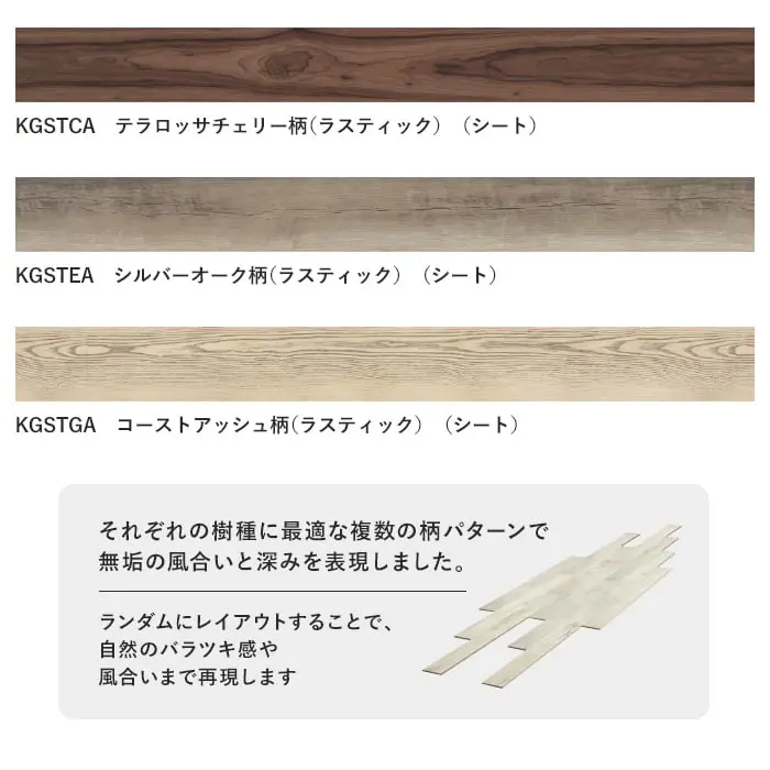 それぞれの樹種に最適な複数の柄パターンで無垢の風合いと深みを表現しました。