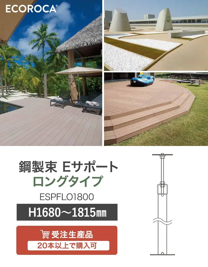 鋼製束 Eサポート ロングタイプ