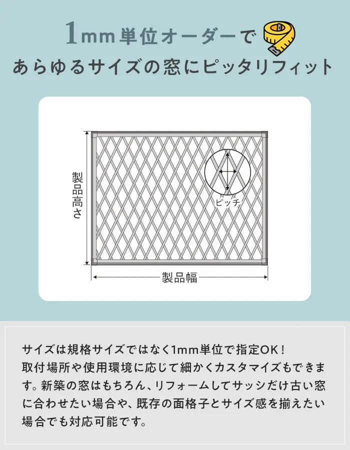 1mm単位オーダーであらゆるサイズの窓にピッタリフィット