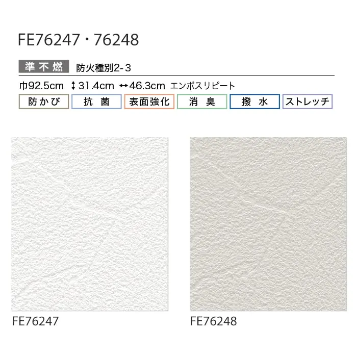 壁紙 のり無し サンゲツ FINE ハードストレッチ壁紙 巾92.5cm FE76247・FE76248【掲載品番】FE76247 / FE76248