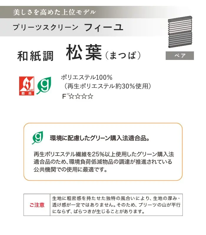 プリーツスクリーン タチカワブラインド フィーユ 松葉 ペア【掲載品番】PS-TB-FP2602