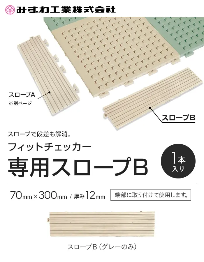 専用スロープB