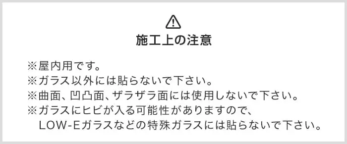 施工上の注意