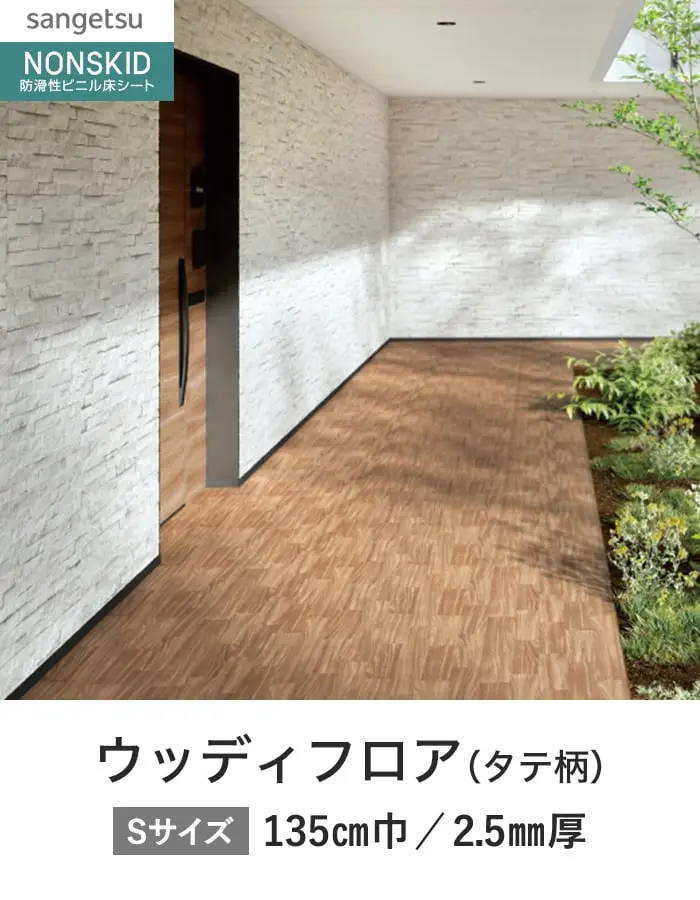 サンゲツ ノンスリップシート お掃除簡単ノンスキッド ウッディフロア タテ柄 135cm巾【掲載品番】PX-4801-S / PX-4802-S / PX-4803-S / PX-4804-S