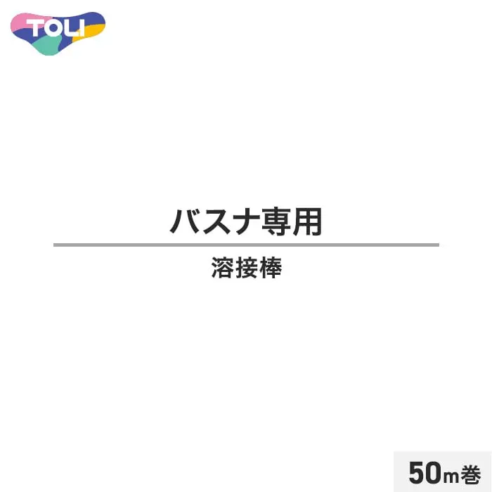 東リ 浴室用床シート バスナシリーズ専用 溶接棒 50m巻【掲載品番】TO-YOUSETU01