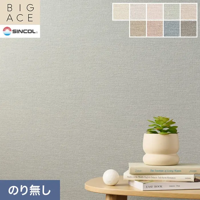 壁紙 のり無し シンコール BIGACE 織物調 巾92.5cm BA3179~BA3187【掲載品番】BA3179 / BA3180 / BA3181 / BA3182 / BA3183 / BA3184 / BA3185 / BA3186 / BA3187