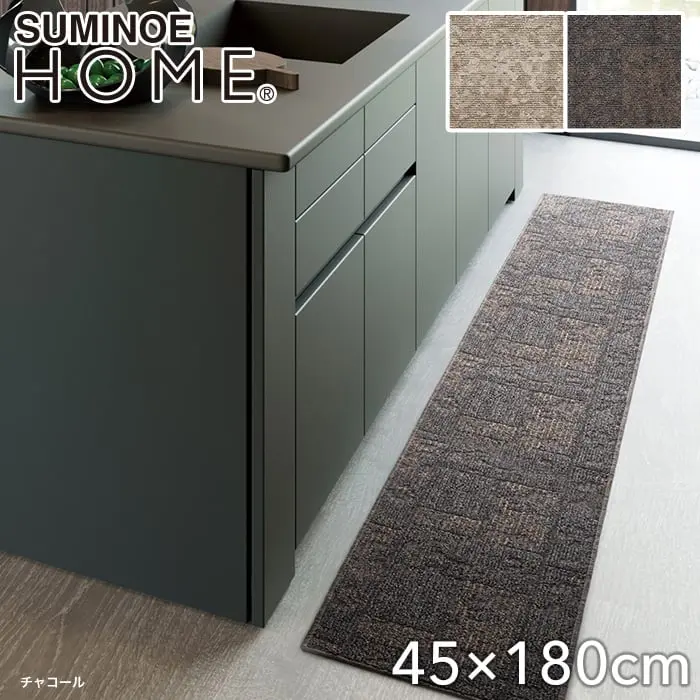 【洗える 超軽量】スミノエ ラグマット HOME ラスティマット 45×180cm【掲載品番】134-73093-4518-6 / 134-73093-4518-8