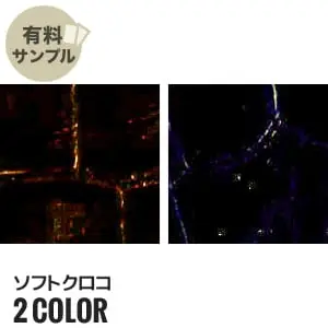 ソフトクロコ