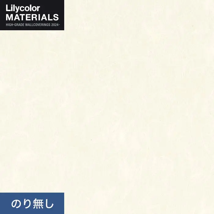 壁紙 のり無し リリカラ MATERIALS 和紙 LMT-16172 (巾92cm)【掲載品番】LMT-16172