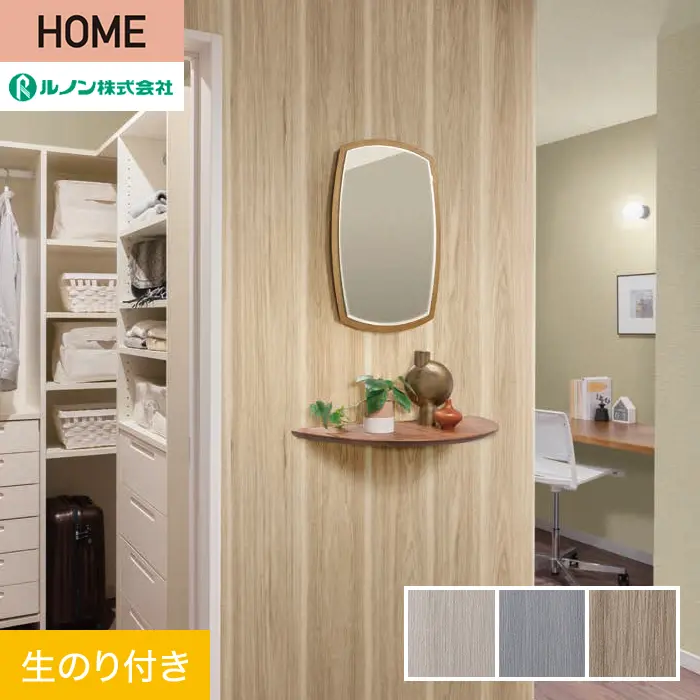 壁紙 のり付き ルノン HOME 木目 巾92.5cm RH-9172～RH-9174【掲載品番】RH-9172 / RH-9173 / RH-9174