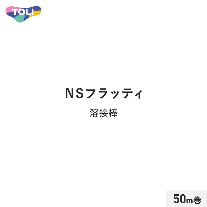 東リ NSフラッティ 溶接棒 50m巻【掲載品番】TO-YOUSETU08