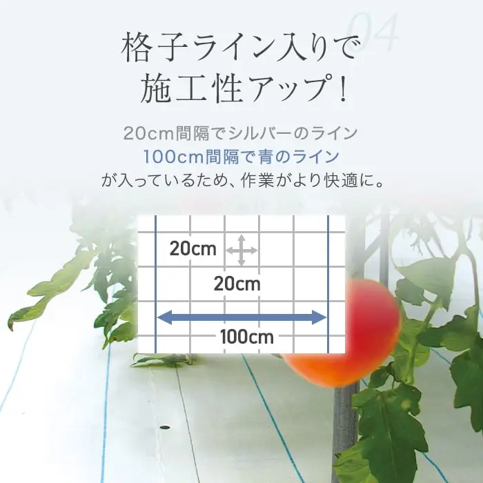 格子ライン入りで施工性アップ!