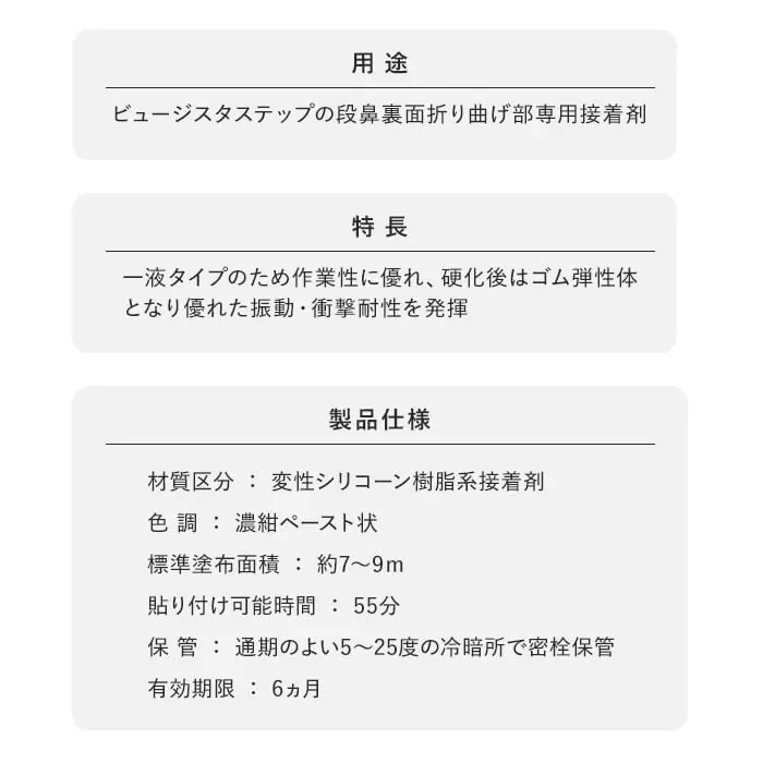 タジマ 階段用ノンスリップシート 専用接着剤 セメントDB-MS 320ml【掲載品番】TJ-DBMS