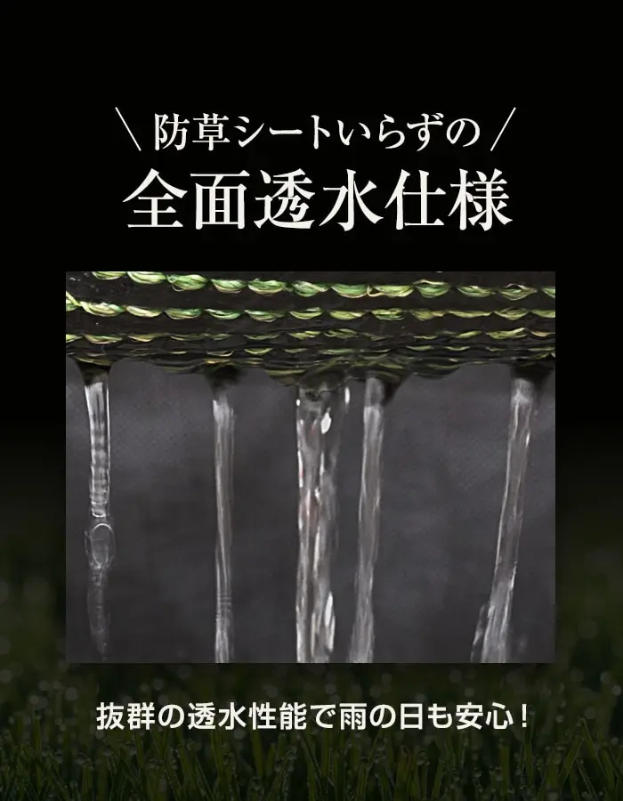 防草シートいらずの全面透水仕様