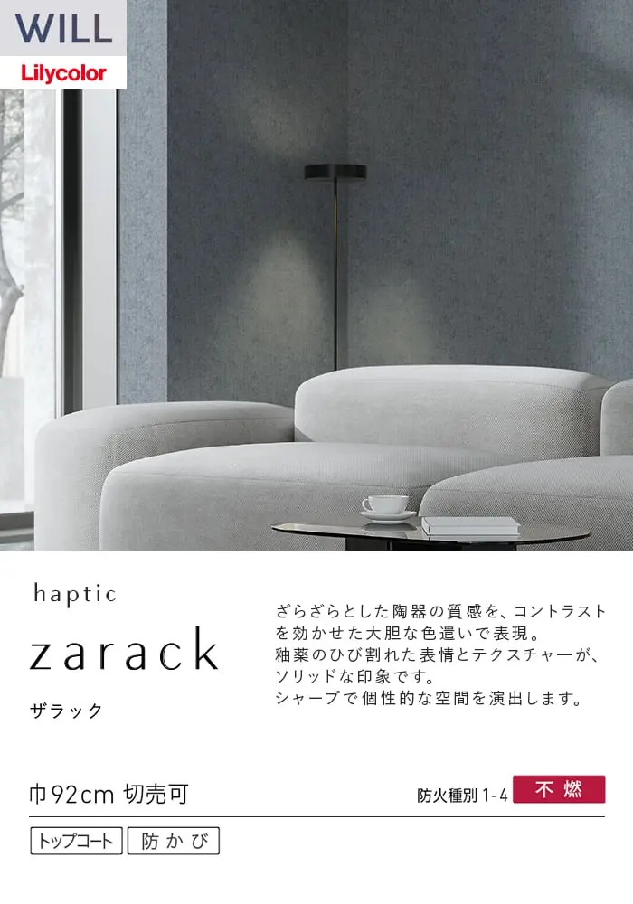 壁紙 のり無し リリカラ WILL haptic 巾92cm LW-1059~【掲載品番】LW-1059 / LW-1060 / LW-1061 / LW-1062 / LW-1063 / LW-1064