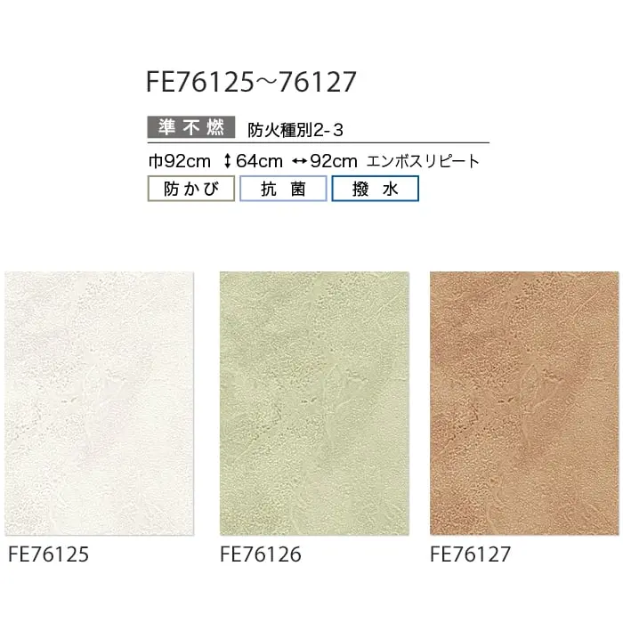 壁紙 のり付き サンゲツ FINE カラーセレクション 巾92cm FE76125~FE76127【掲載品番】FE76125 / FE76126 / FE76127