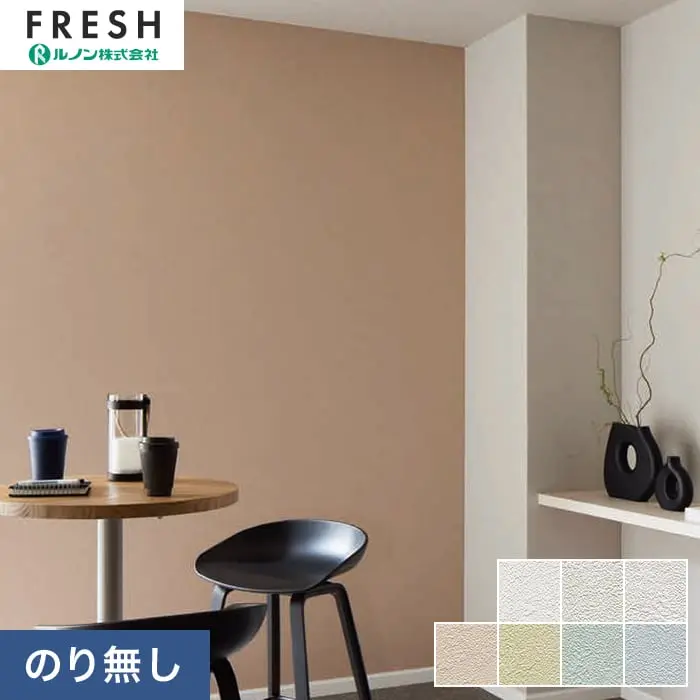 壁紙 のりなし ルノンフレッシュ 厚みのある不燃認定壁紙 巾92.5cm RF-3208~RF-3214【掲載品番】RF-3208 / RF-3209 / RF-3210 / RF-3211 / RF-3212 / RF-3213 / RF-3214