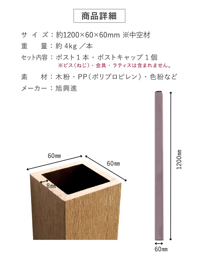 人工木ラティス専用 60角ポスト 1200mm【掲載品番】AKS46713-BR / AKS46713-BE / AKS46713-WH / AKS46713-DB