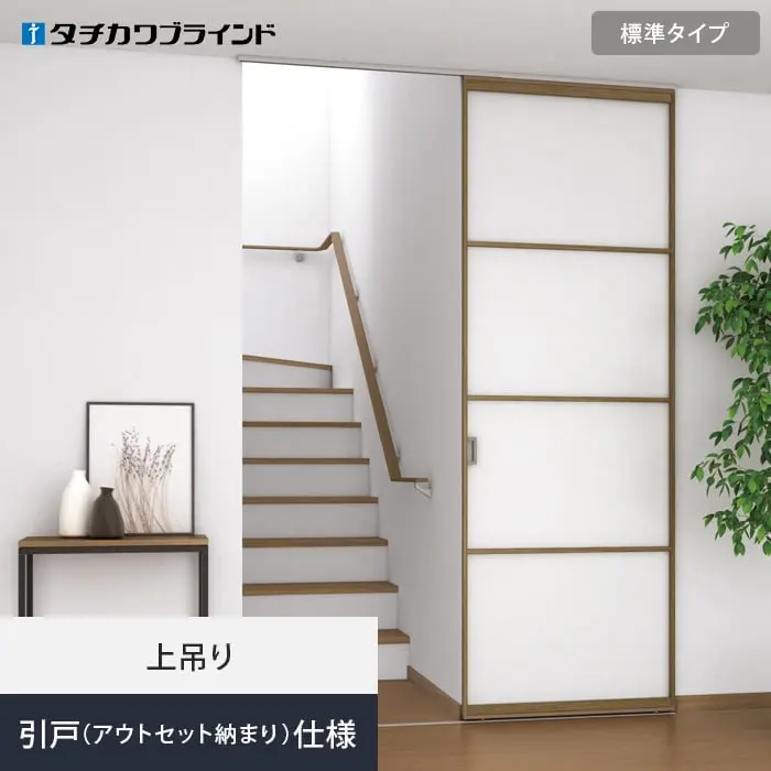 引戸（アウトセット納まり）仕様