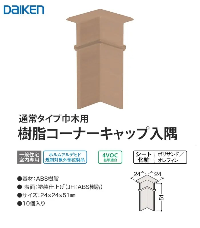 樹脂コーナーキャップス隅