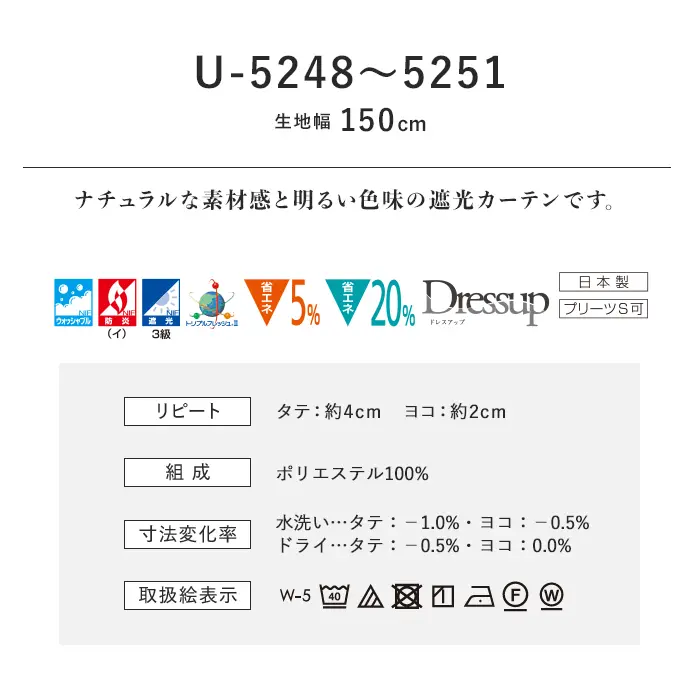 オーダーカーテン スミノエ U Life ユーライフ U-5248~U-5251【掲載品番】SUM-ULIFE25-110