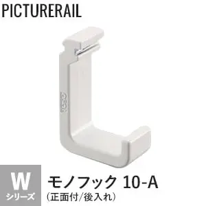 TOSO ピクチャーレール Wシリーズ対応 モノフック 10-A (正面付/後入れ) ホワイト【掲載品番】PI-TO-W-10A